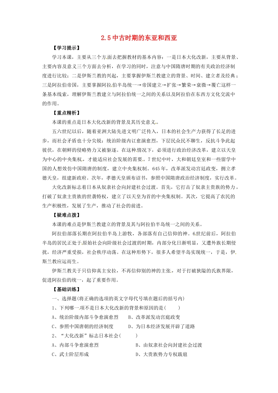 九年级历史上册 第二单元 第5课 中古时代的东亚和西亚教案 华东师大版-华东师大版初中九年级上册历史教案_第1页