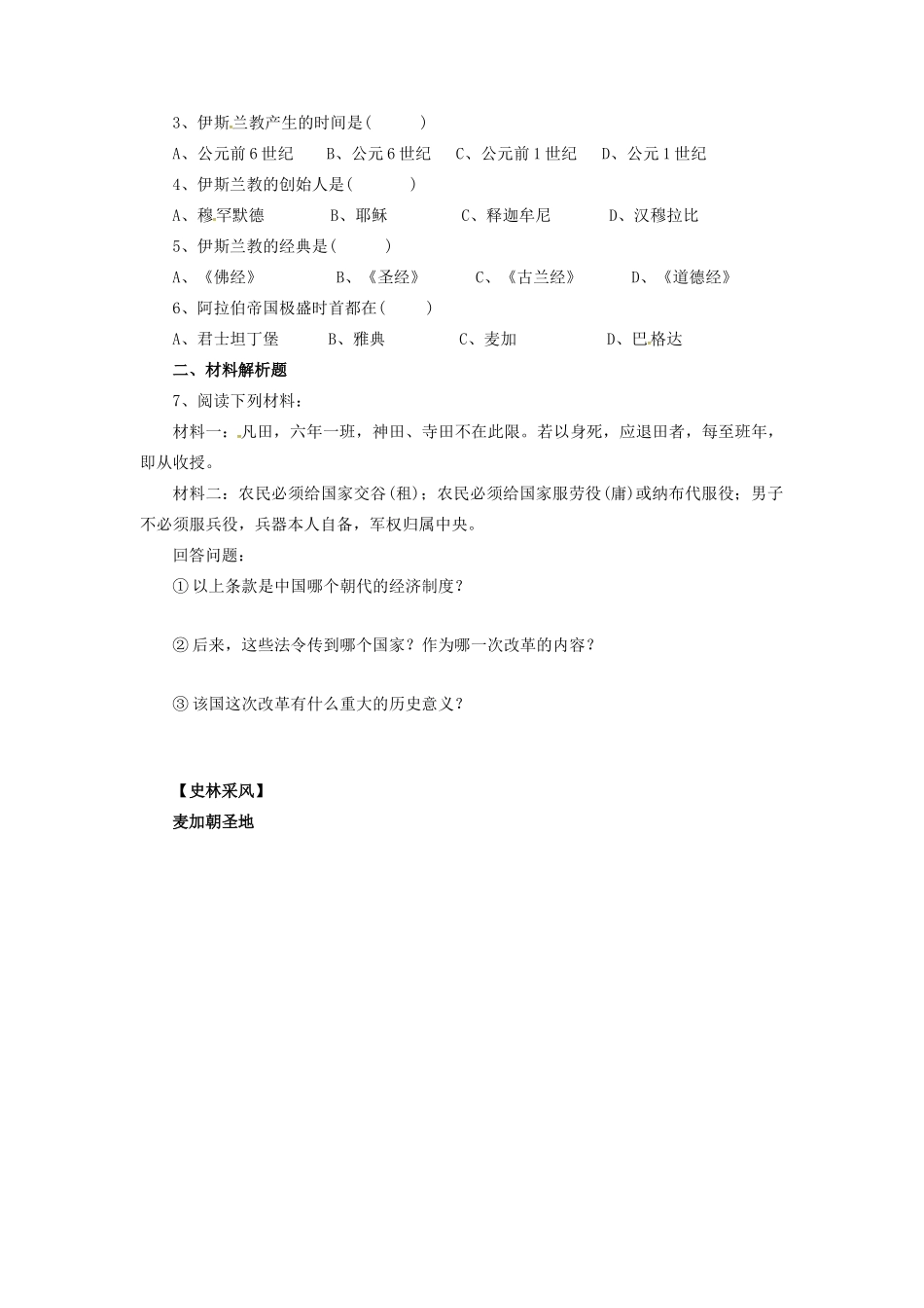 九年级历史上册 第二单元 第5课 中古时代的东亚和西亚教案 华东师大版-华东师大版初中九年级上册历史教案_第2页