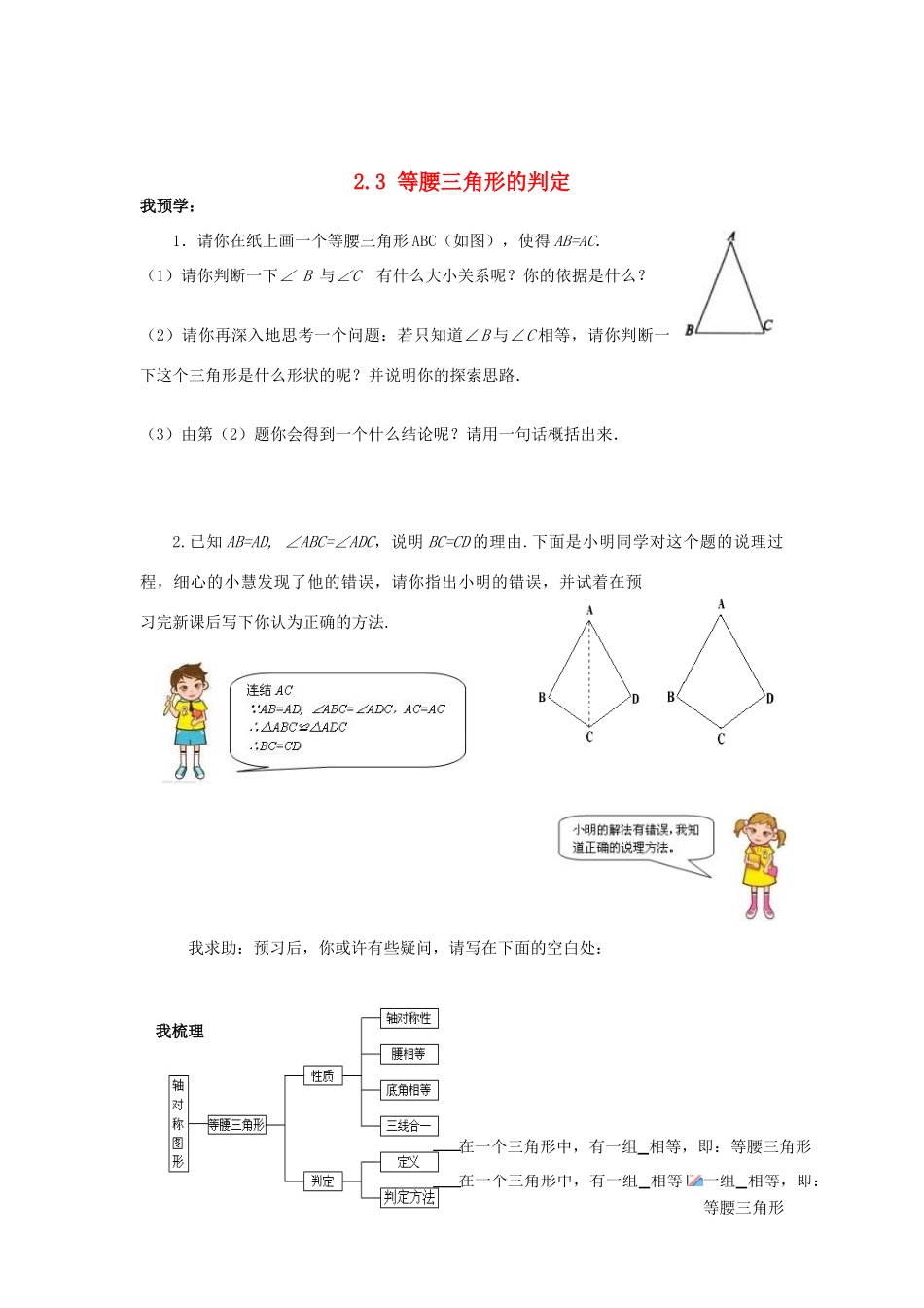 浙江省杭州市萧山区党湾镇初级中学八年级数学上册 2.3《等腰三角形的判定》学案 浙教版_第1页