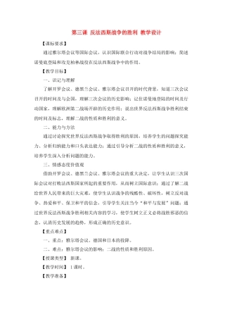 九年级历史下：第三课《反法西斯战争的胜利》教学设计川教版