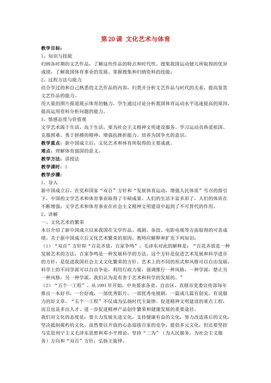 八年级历史下册 第六单元 第20课《文化艺术与体育》教案3 华东师大版-华东师大版初中八年级下册历史教案_第1页