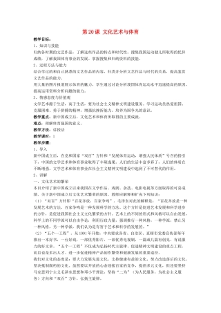 八年级历史下册 第六单元 第20课《文化艺术与体育》教案3 华东师大版-华东师大版初中八年级下册历史教案