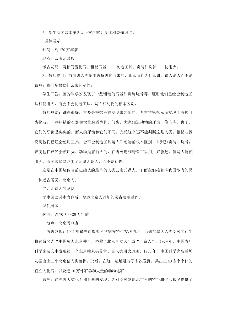 （秋季版）七年级历史上册 第1单元 史前时期 中国境内人类的活动 第1课 中国早期人类的代表—北京人教案 新人教版-新人教版初中七年级上册历史教案_第2页