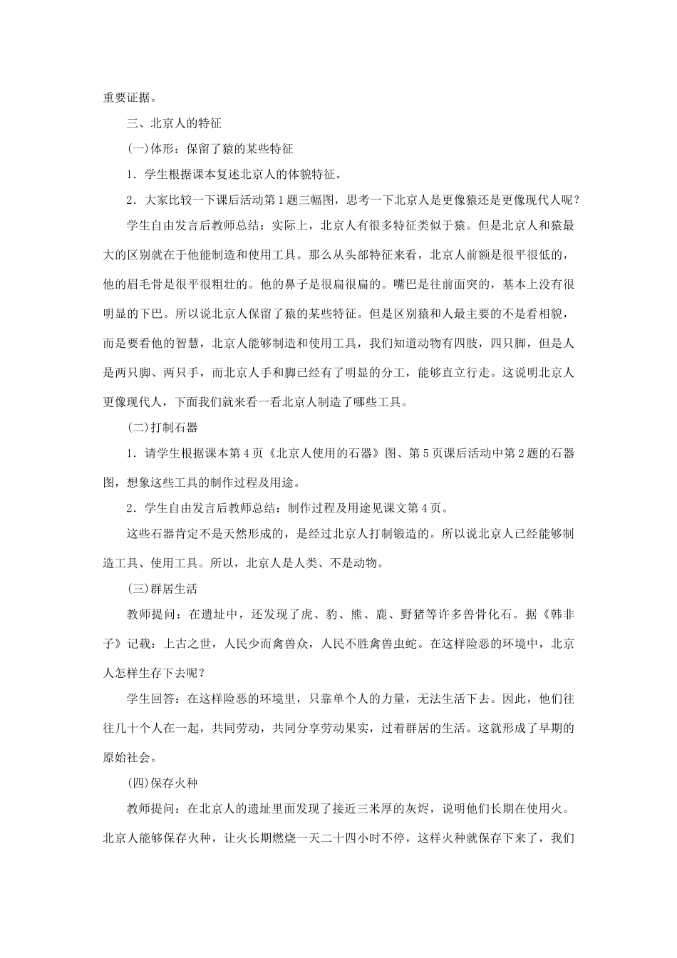 （秋季版）七年级历史上册 第1单元 史前时期 中国境内人类的活动 第1课 中国早期人类的代表—北京人教案 新人教版-新人教版初中七年级上册历史教案_第3页