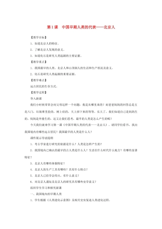 （秋季版）七年级历史上册 第1单元 史前时期 中国境内人类的活动 第1课 中国早期人类的代表—北京人教案 新人教版-新人教版初中七年级上册历史教案