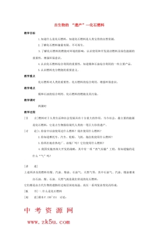 九年级化学上册第五章第三节 古生物的“遗产”——化石教案粤教版