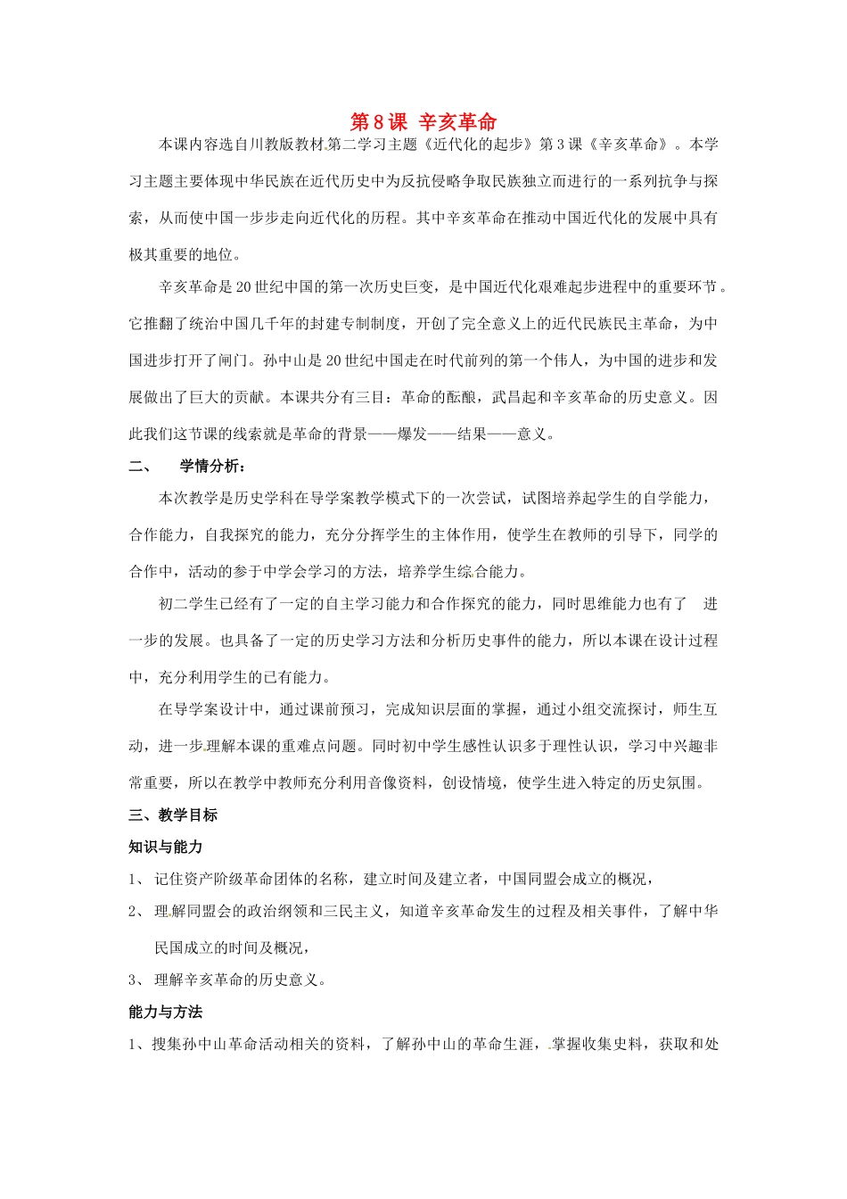 山东省龙口市诸由观镇诸由中学八年级历史上册 第二单元 第8课 辛亥革命教案 新人教版_第1页