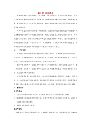 山东省龙口市诸由观镇诸由中学八年级历史上册 第二单元 第8课 辛亥革命教案 新人教版
