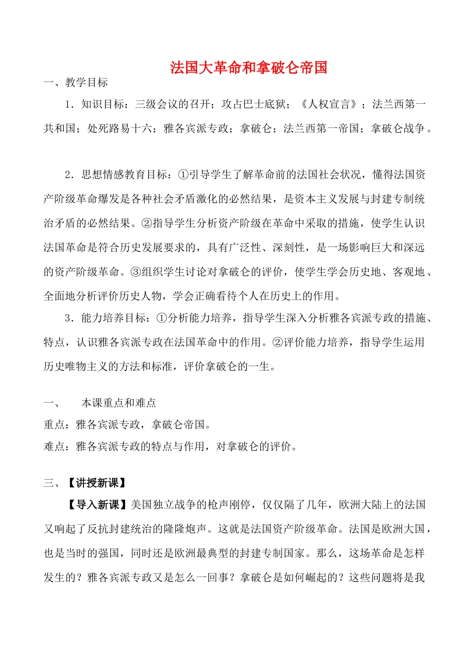 九年级历史上法国大革命和拿破仑帝国教案新人教版_第1页