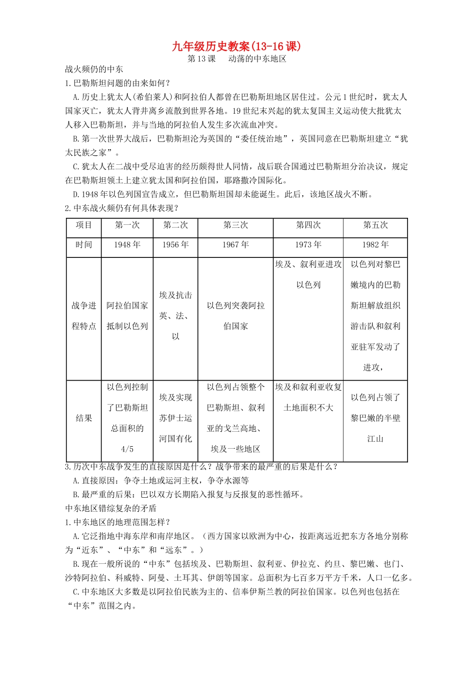 九年级历史教案(13-16课)新课标 人教版_第1页