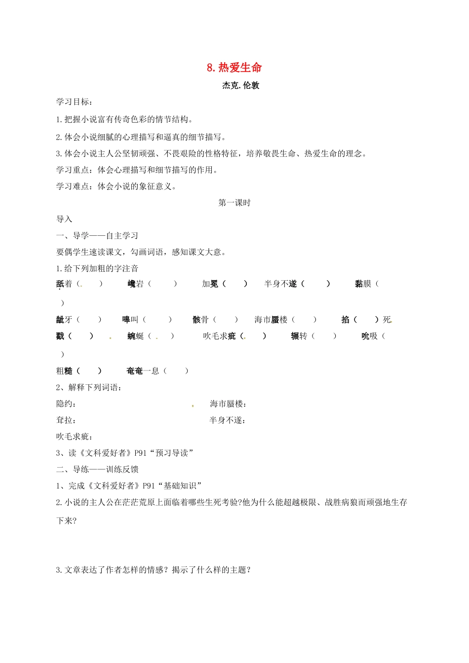 四川省金堂县九年级语文下册 第8课 热爱生命导学案 新人教版-新人教版初中九年级下册语文学案_第1页