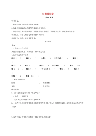 四川省金堂县九年级语文下册 第8课 热爱生命导学案 新人教版-新人教版初中九年级下册语文学案