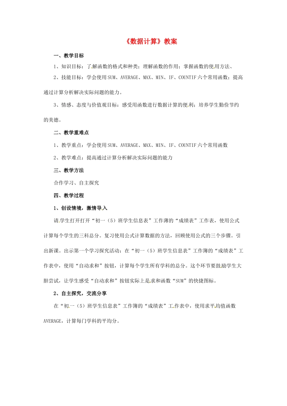 山东省郯城县郯城街道初级中学初中信息技术《数据计算》教案_第1页