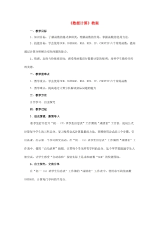 山东省郯城县郯城街道初级中学初中信息技术《数据计算》教案