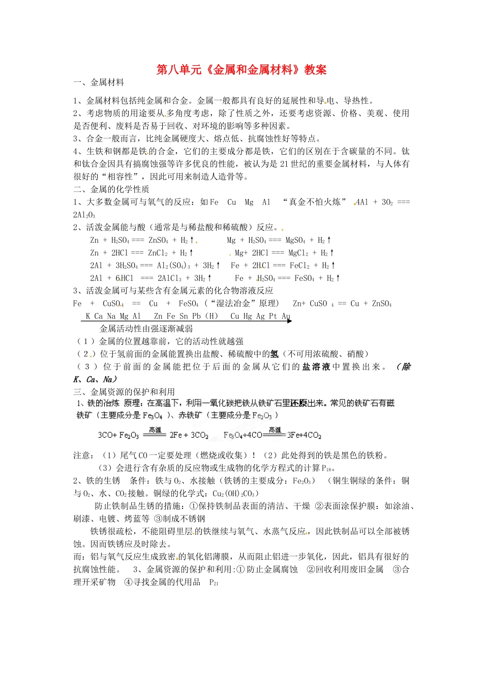 云南省昆明市宜良县第五中学九年级化学下册 第八单元《金属和金属材料》教案 新人教版_第1页