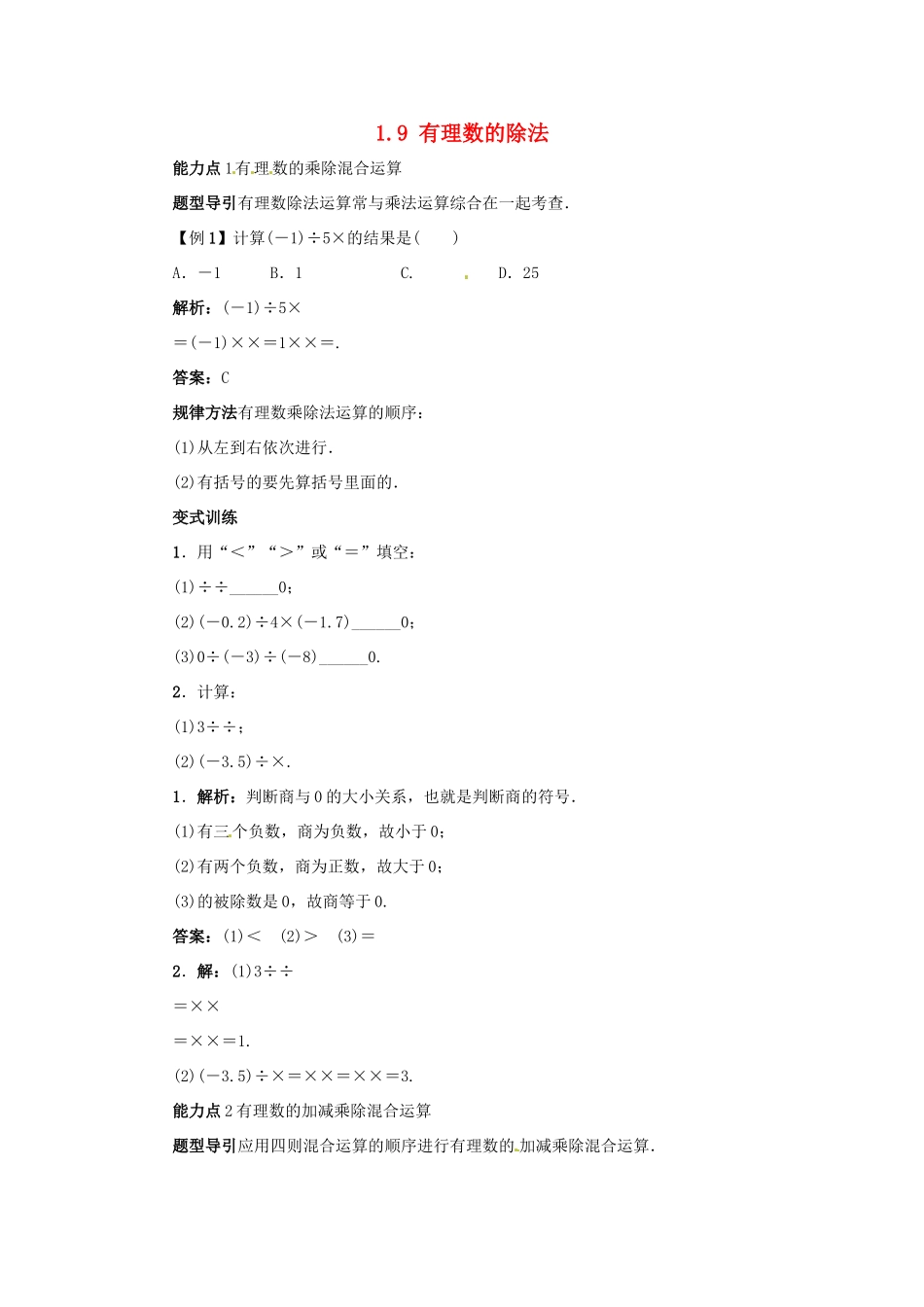秋七年级数学上册 1.9 有理数的除法课堂导学案 （新版）冀教版-（新版）冀教版初中七年级上册数学学案_第1页