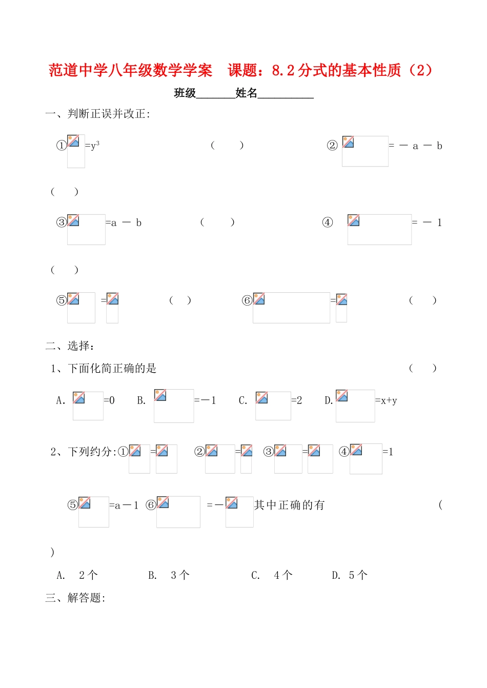 江苏省宜兴范道中学八年级数学  课题：8.2分式的基本性质（2）学案_第1页