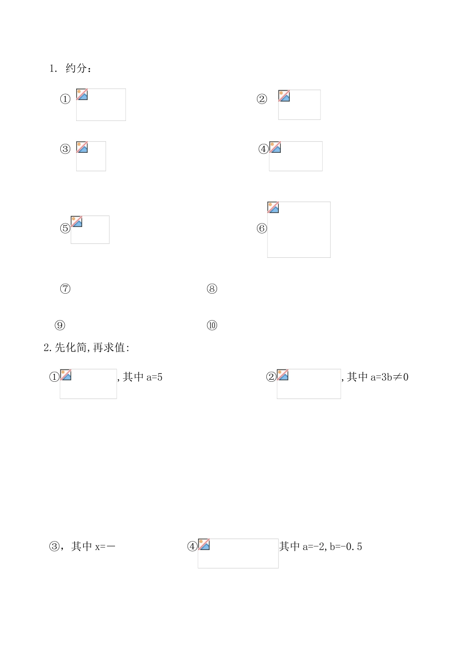 江苏省宜兴范道中学八年级数学  课题：8.2分式的基本性质（2）学案_第2页