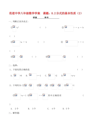 江苏省宜兴范道中学八年级数学  课题：8.2分式的基本性质（2）学案