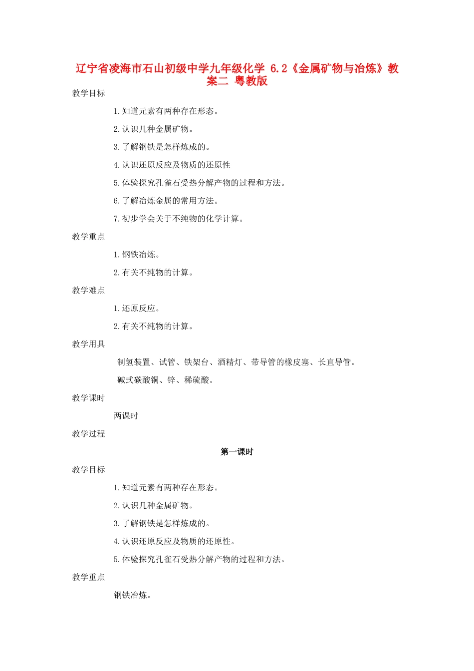辽宁省凌海市石山初级中学九年级化学 6.2《金属矿物与冶炼》教案二 粤教版_第1页