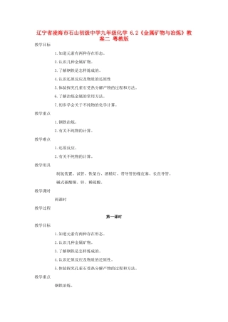 辽宁省凌海市石山初级中学九年级化学 6.2《金属矿物与冶炼》教案二 粤教版