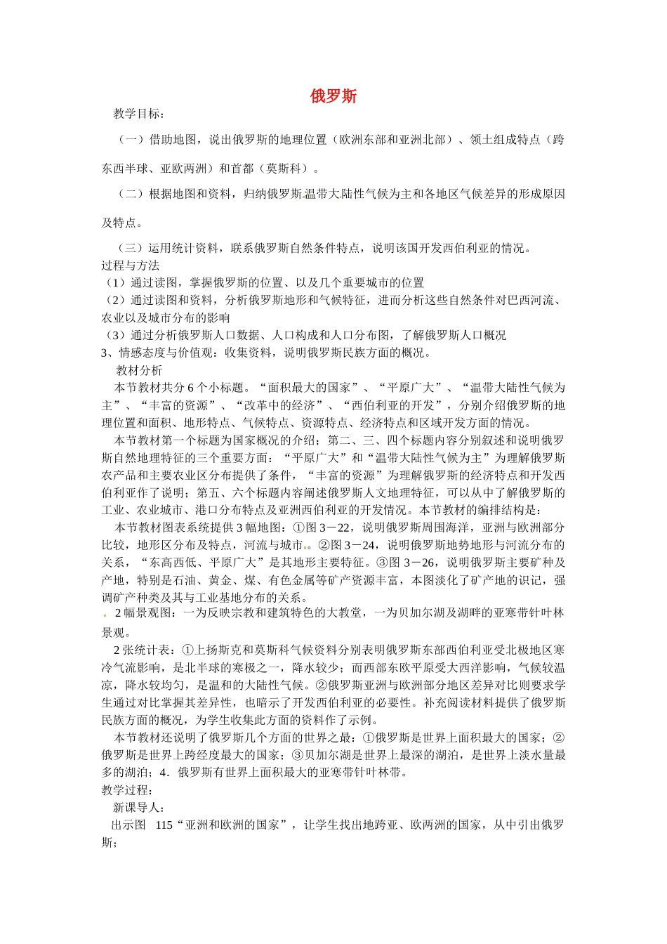 山东省滨州市滨城区市中街道办事处蒲城中学七年级地理下册 第三章 第三节 俄罗斯教案 （新版）湘教版_第1页
