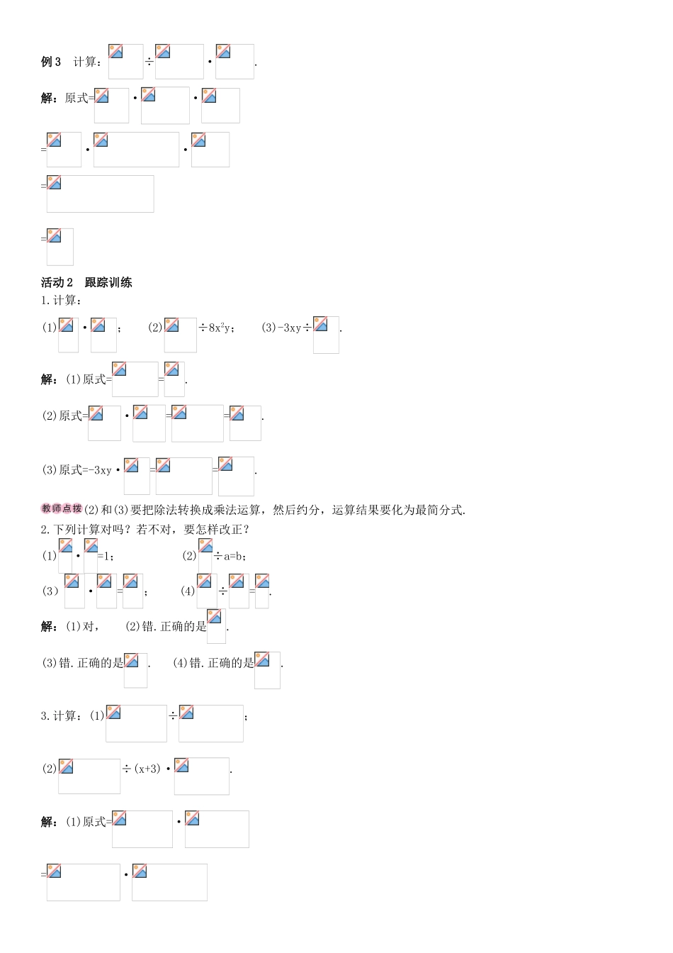 秋八年级数学上册 15.2.1 分式的乘除 第1课时 分式的乘除导学案 （新版）新人教版-（新版）新人教版初中八年级上册数学学案_第2页