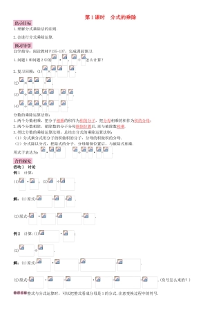 秋八年级数学上册 15.2.1 分式的乘除 第1课时 分式的乘除导学案 （新版）新人教版-（新版）新人教版初中八年级上册数学学案