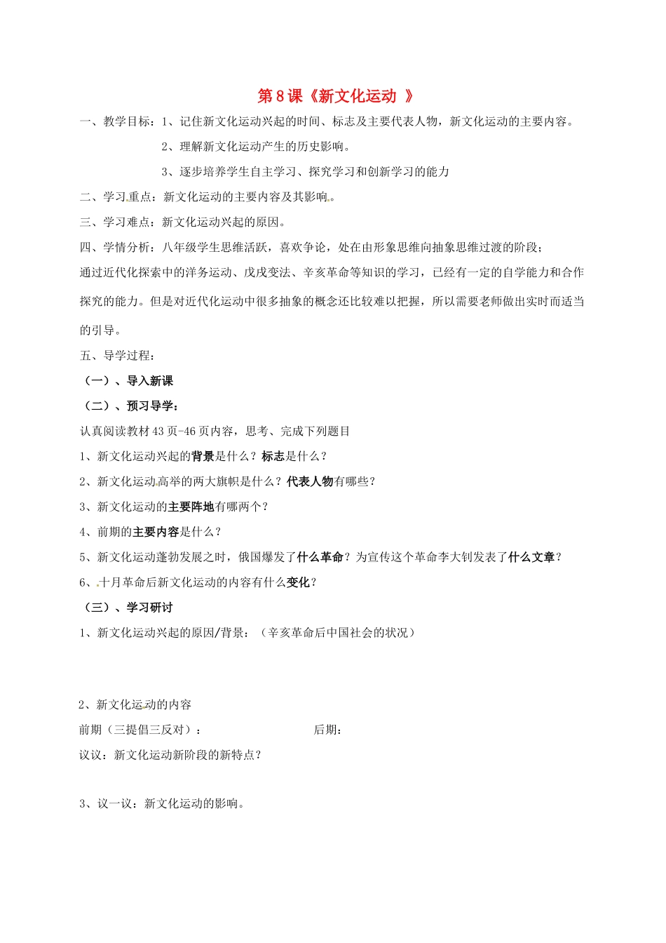 四川省成都市八年级历史上册 第8课 新文化运动教案 岳麓版-岳麓版初中八年级上册历史教案_第1页