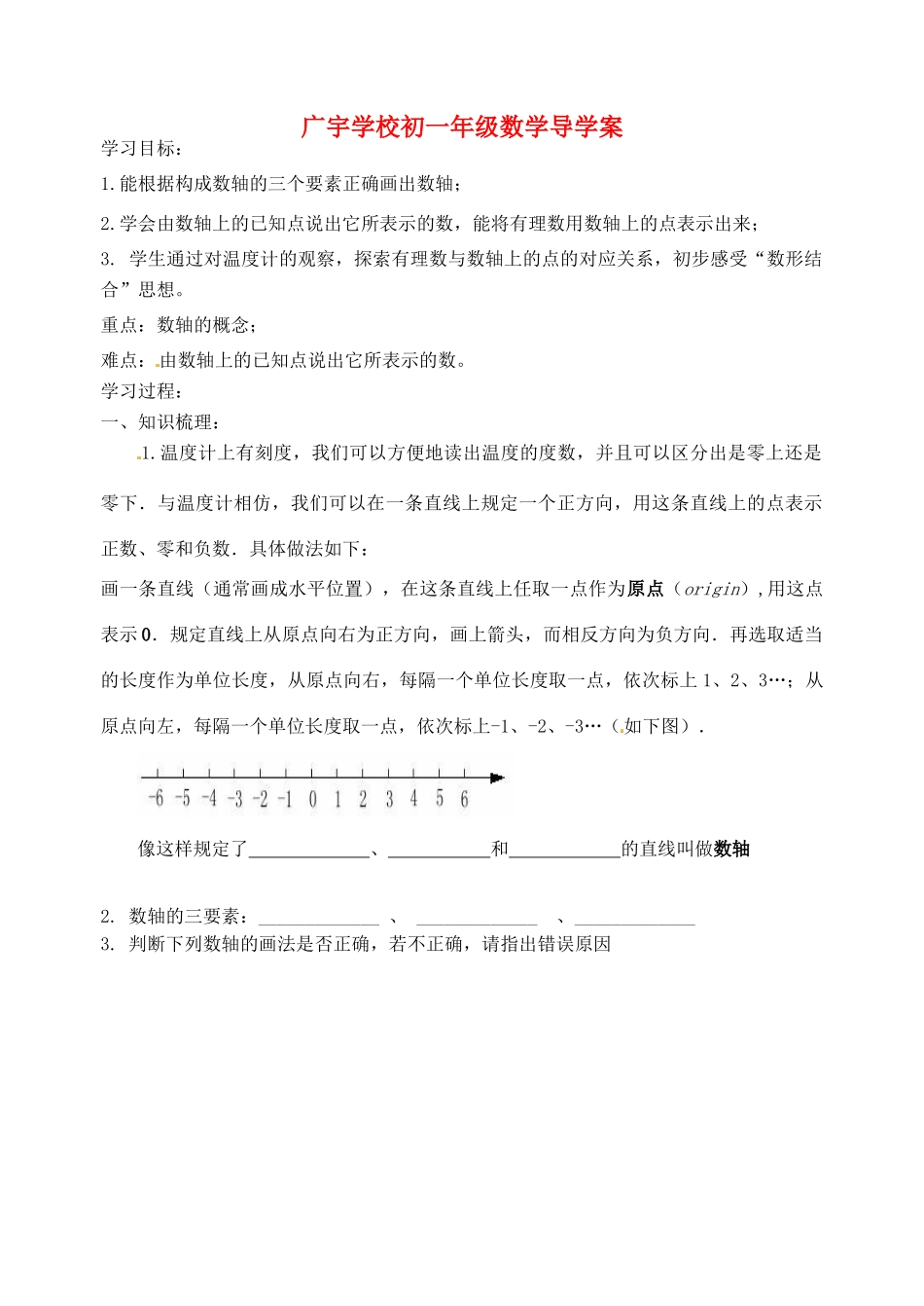 江苏省沭阳县广宇学校七年级数学：2.2《数轴(1)》学案_第1页