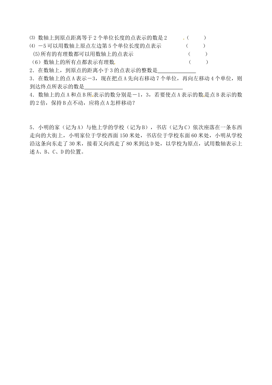 江苏省沭阳县广宇学校七年级数学：2.2《数轴(1)》学案_第3页