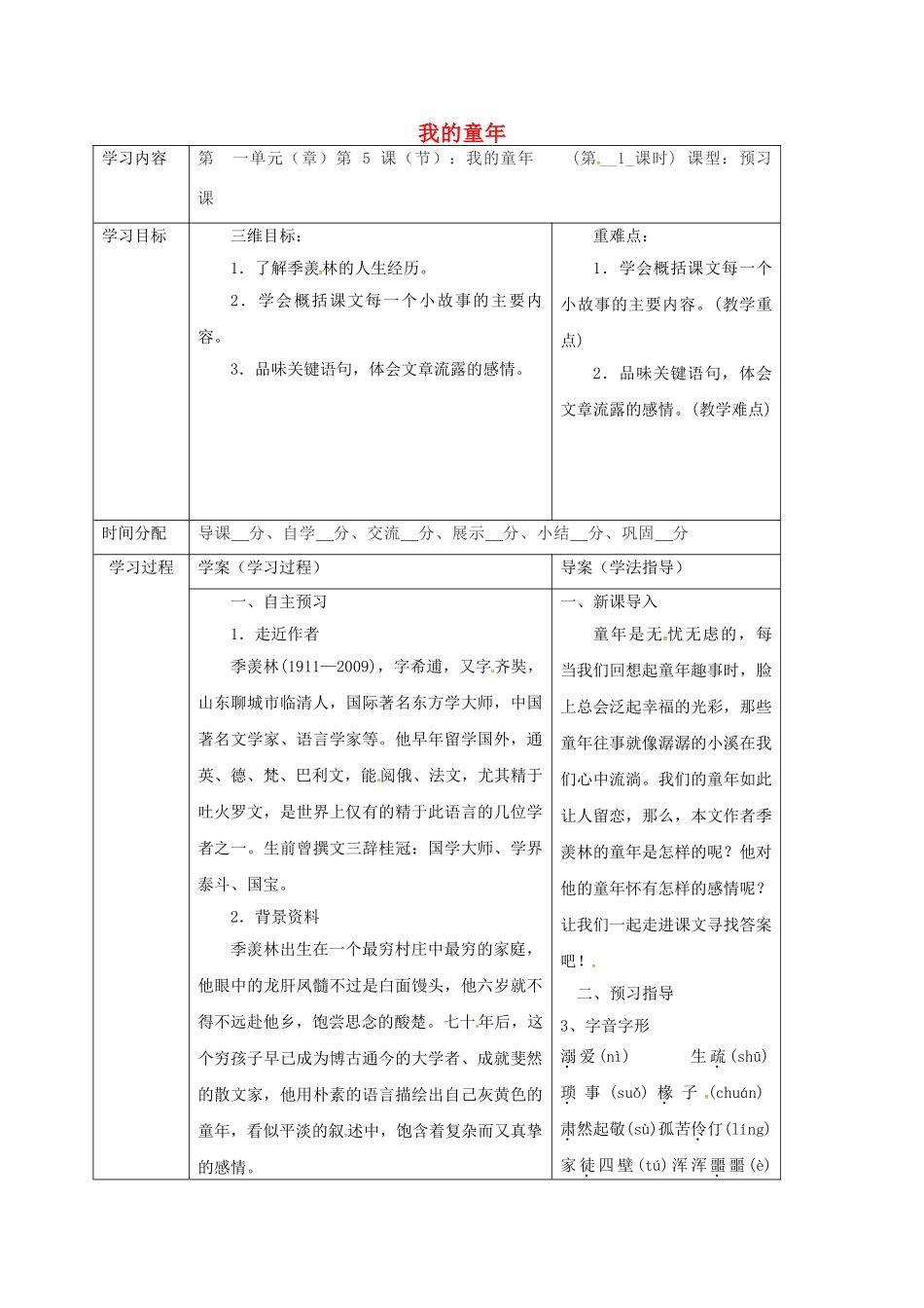 陕西省山阳县八年级语文下册 第一单元 5 我的童年学案1 （新版）新人教版-（新版）新人教版初中八年级下册语文学案_第1页