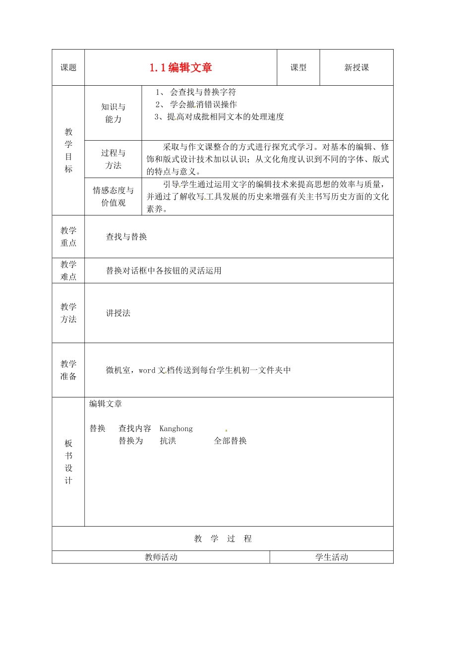 山东省烟台20中中学初中信息技术 1.1《编辑文章》教案_第1页