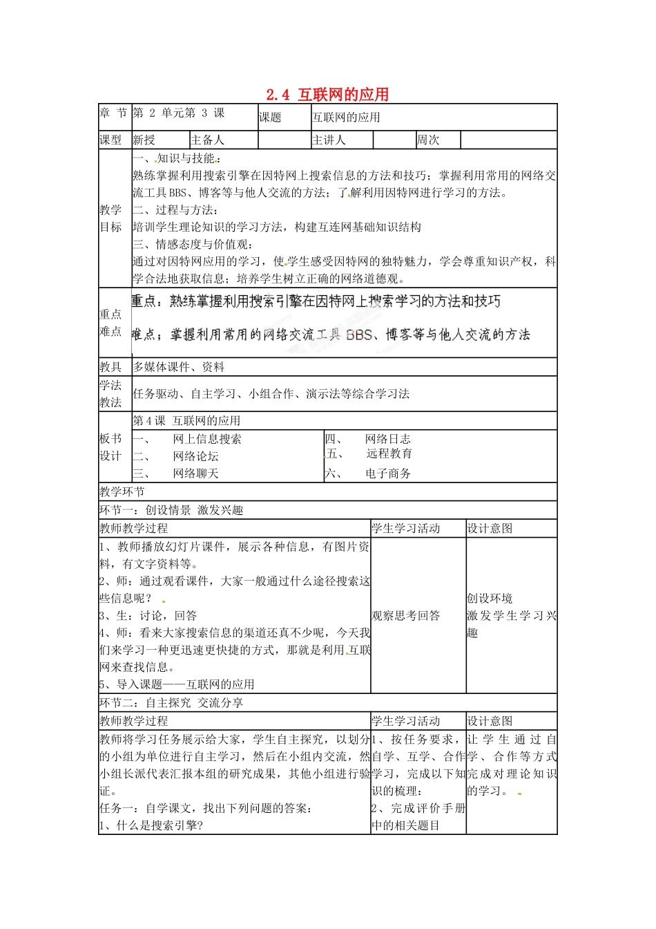山东省郯城第三中学初中信息技术 2.4 互联网的应用教案_第1页