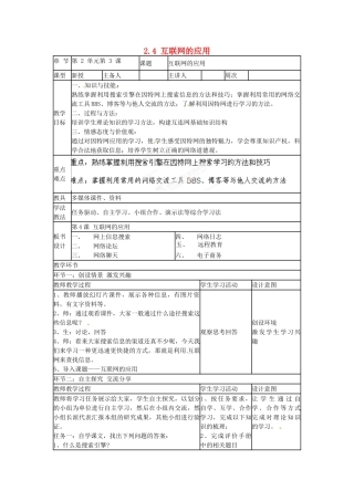 山东省郯城第三中学初中信息技术 2.4 互联网的应用教案