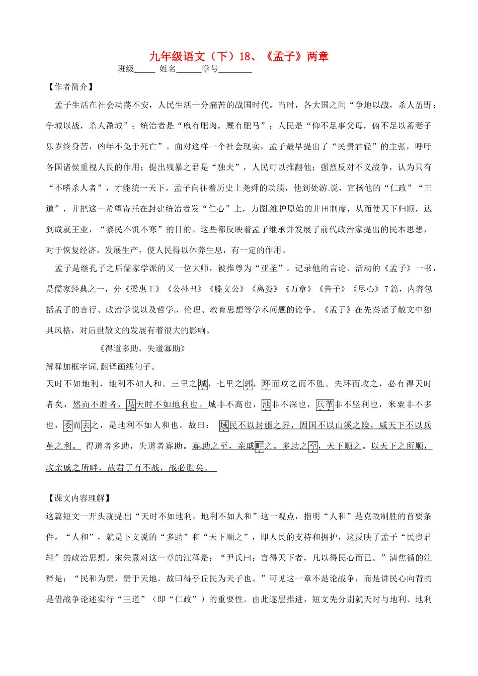 九年级语文下册 第18课《孟子》两章学案 新人教版-新人教版初中九年级下册语文学案_第1页