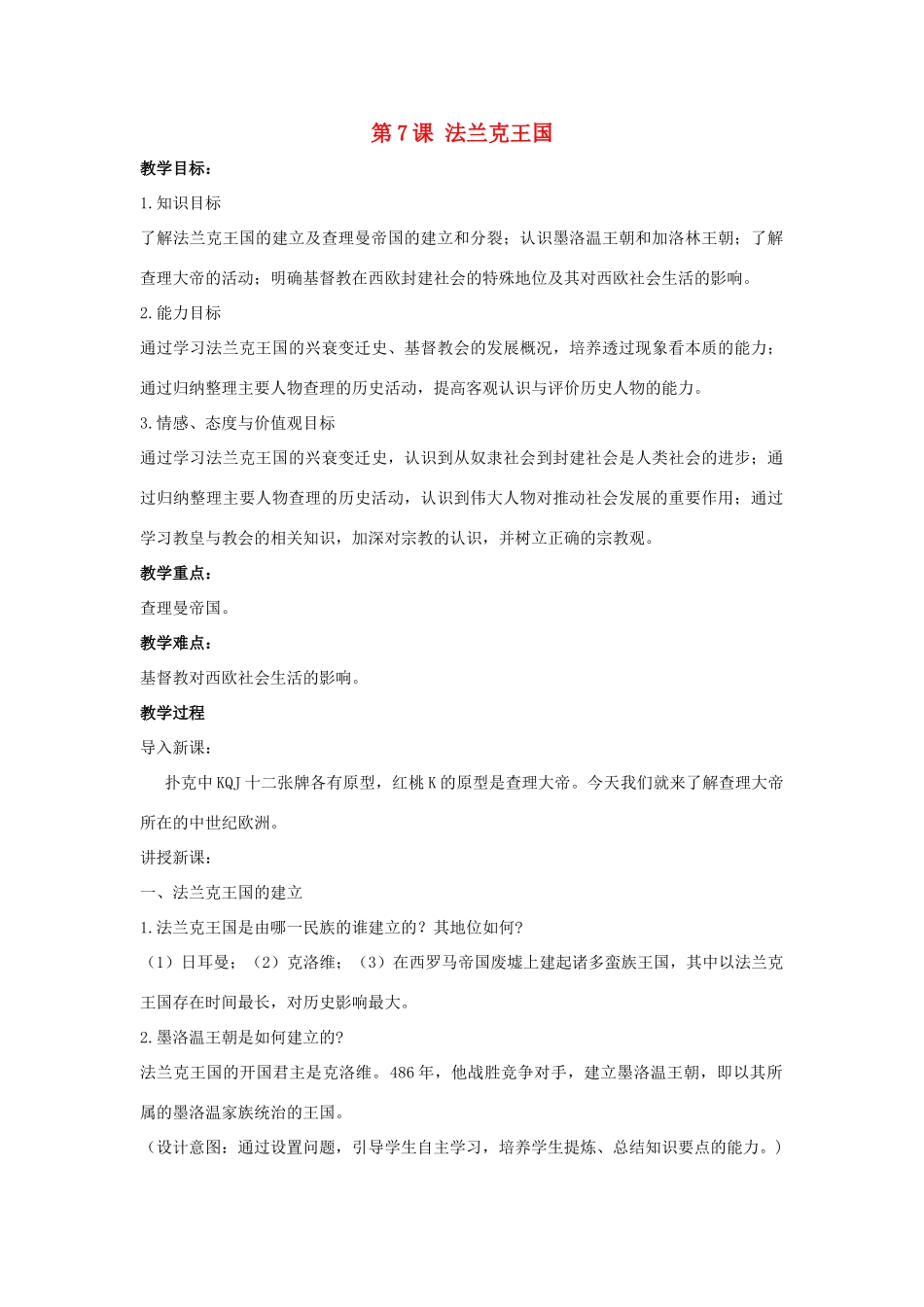 九年级历史上册 第三单元 中古时期的欧亚国家 第7课 法兰克王国教案 岳麓版-岳麓版初中九年级上册历史教案_第1页