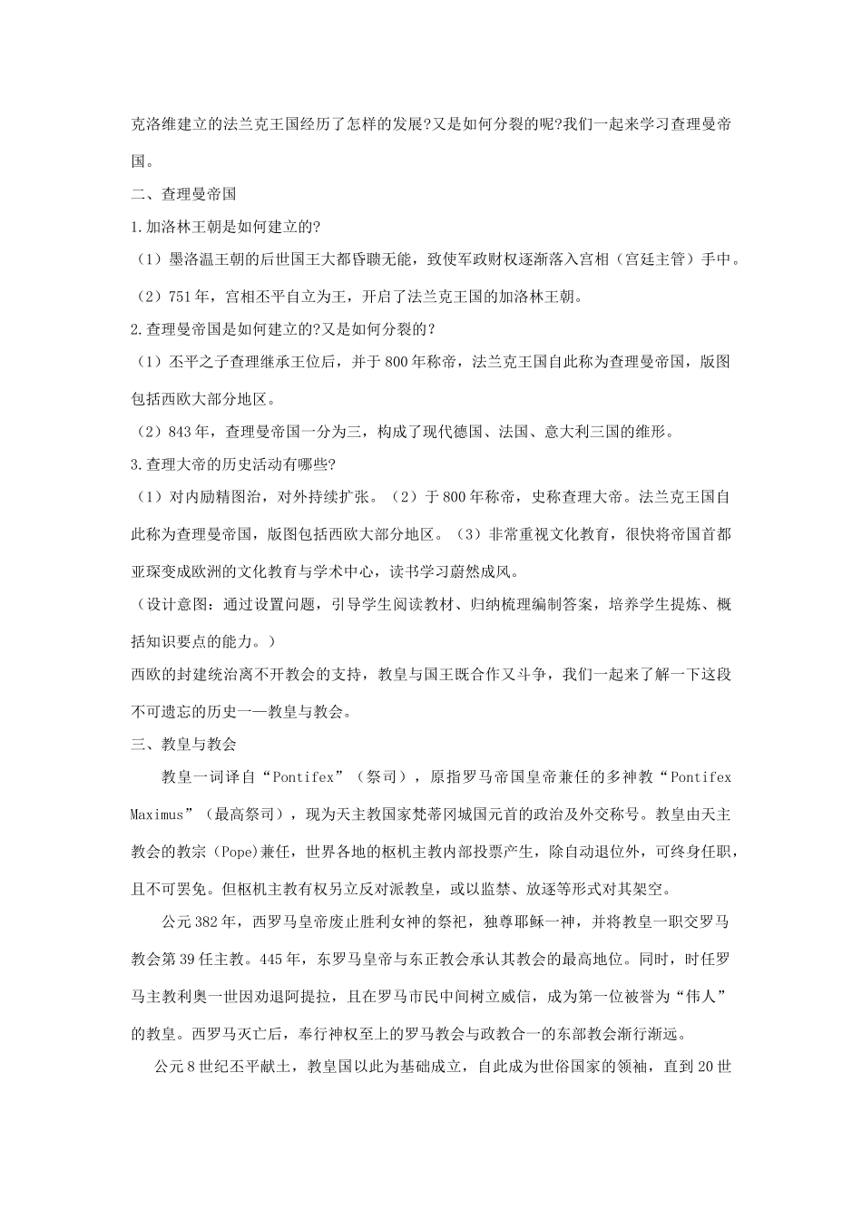 九年级历史上册 第三单元 中古时期的欧亚国家 第7课 法兰克王国教案 岳麓版-岳麓版初中九年级上册历史教案_第2页