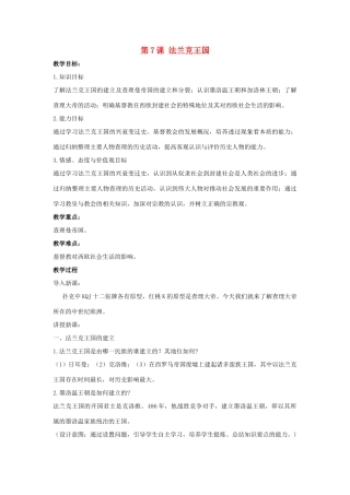 九年级历史上册 第三单元 中古时期的欧亚国家 第7课 法兰克王国教案 岳麓版-岳麓版初中九年级上册历史教案