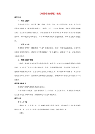 九年级历史下册 第七单元 第14课 冷战中的对峙教案1 新人教版-新人教版初中九年级下册历史教案