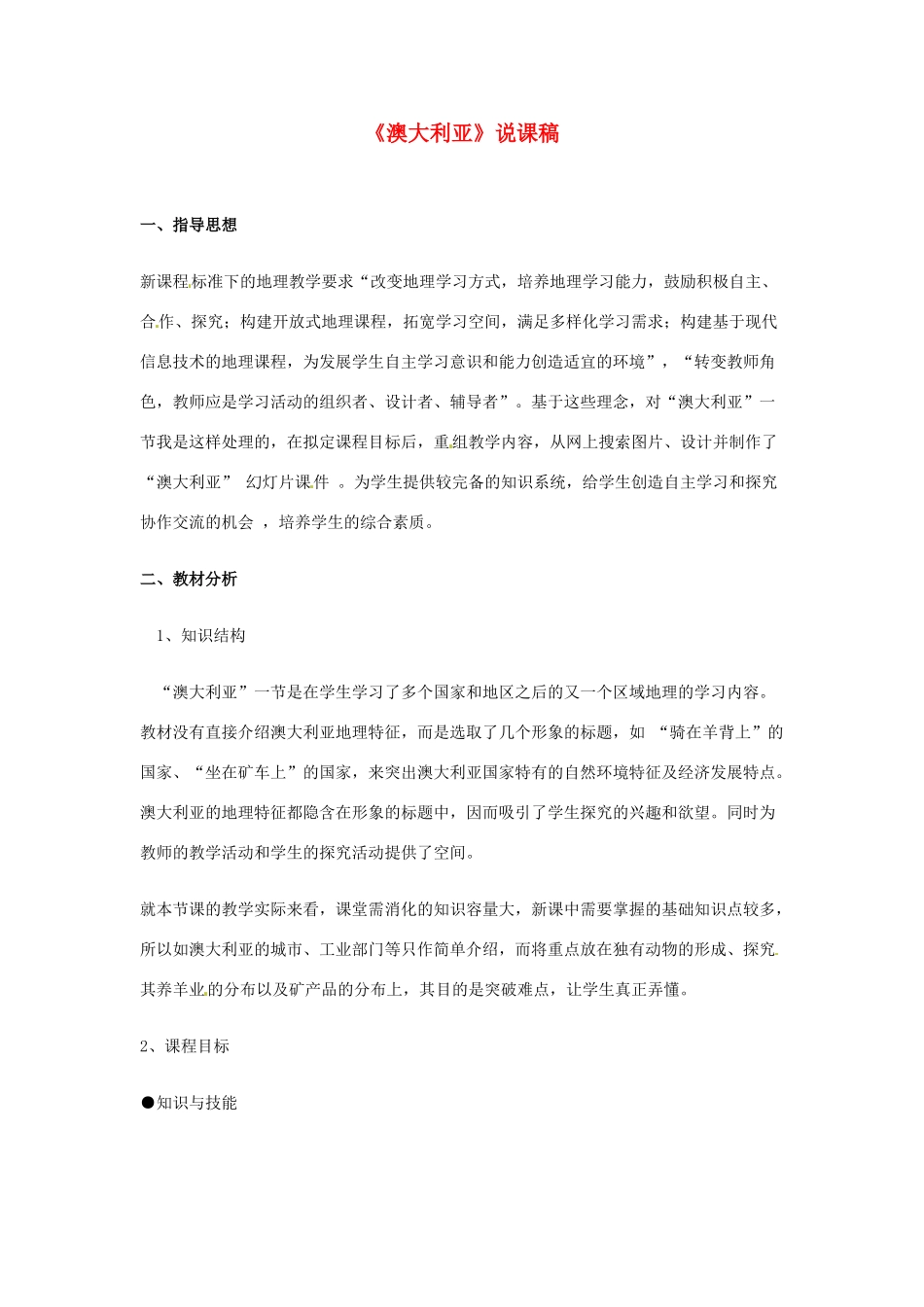 重庆市云阳县高阳中学七年级地理下册《澳大利亚》说课稿_第1页