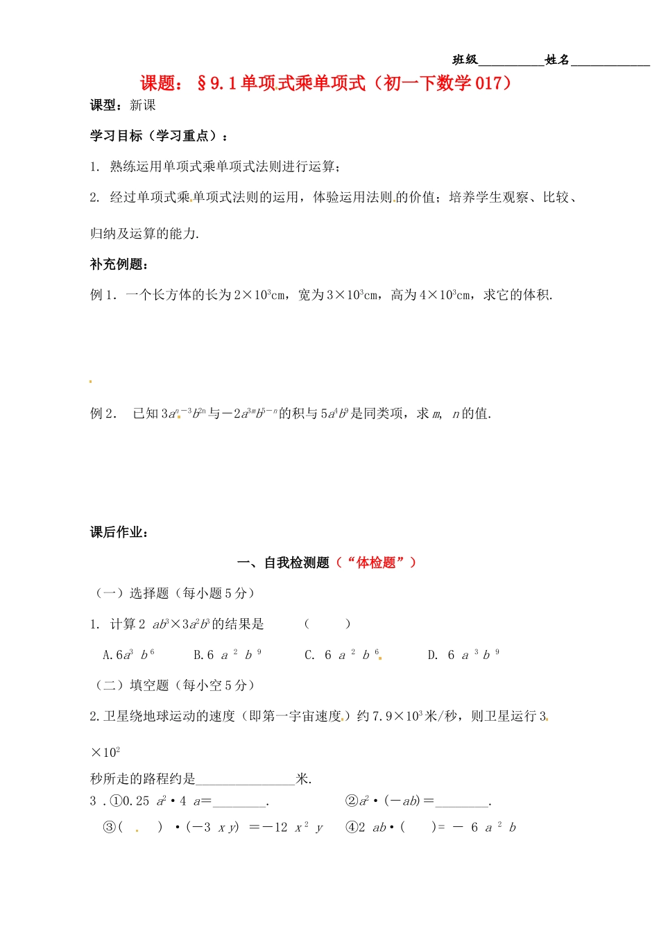 江苏省无锡市蠡园中学七年级数学《单项式乘单项式》学案 _第1页