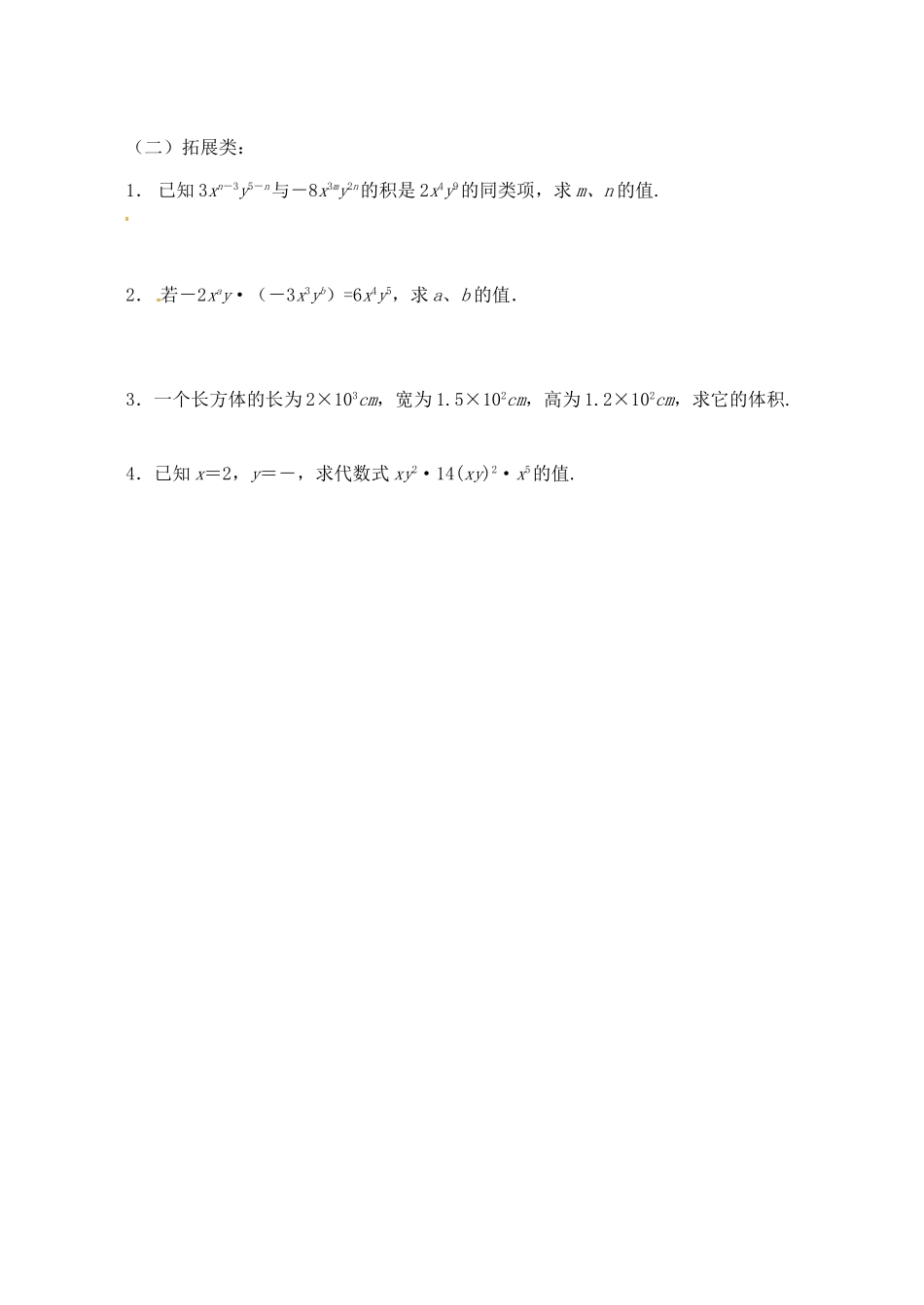 江苏省无锡市蠡园中学七年级数学《单项式乘单项式》学案 _第3页