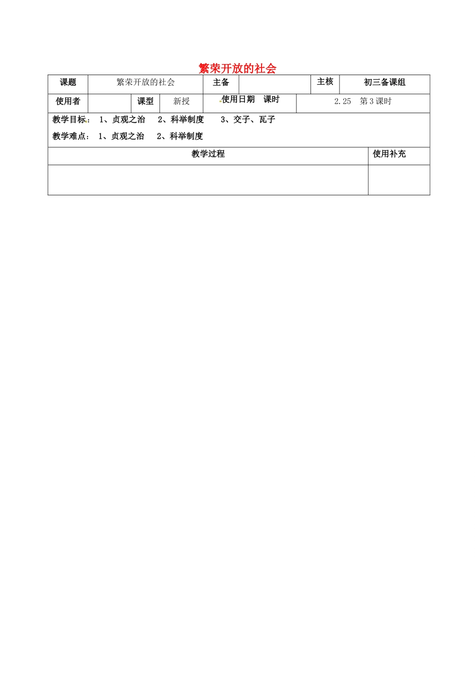 江苏省中考历史复习 第3课时 中国古代史考点三 繁荣与开放的社会教案-人教版初中九年级全册历史教案_第1页