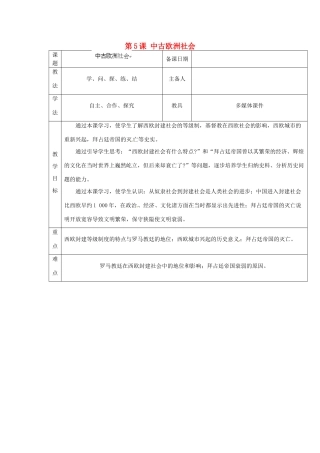 山东省泰安市岱岳区徂徕镇第一中学九年级历史上册《第二单元 第5课 中古欧洲社会》教学案 新人教版