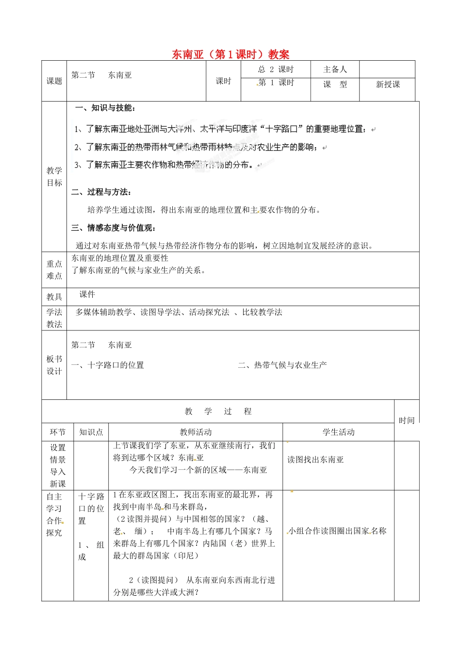 山东省临沭县第三初级中学七年级地理下册 东南亚（第1课时）教案 湘教版_第1页