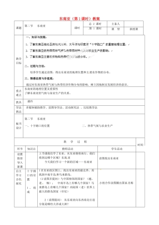 山东省临沭县第三初级中学七年级地理下册 东南亚（第1课时）教案 湘教版