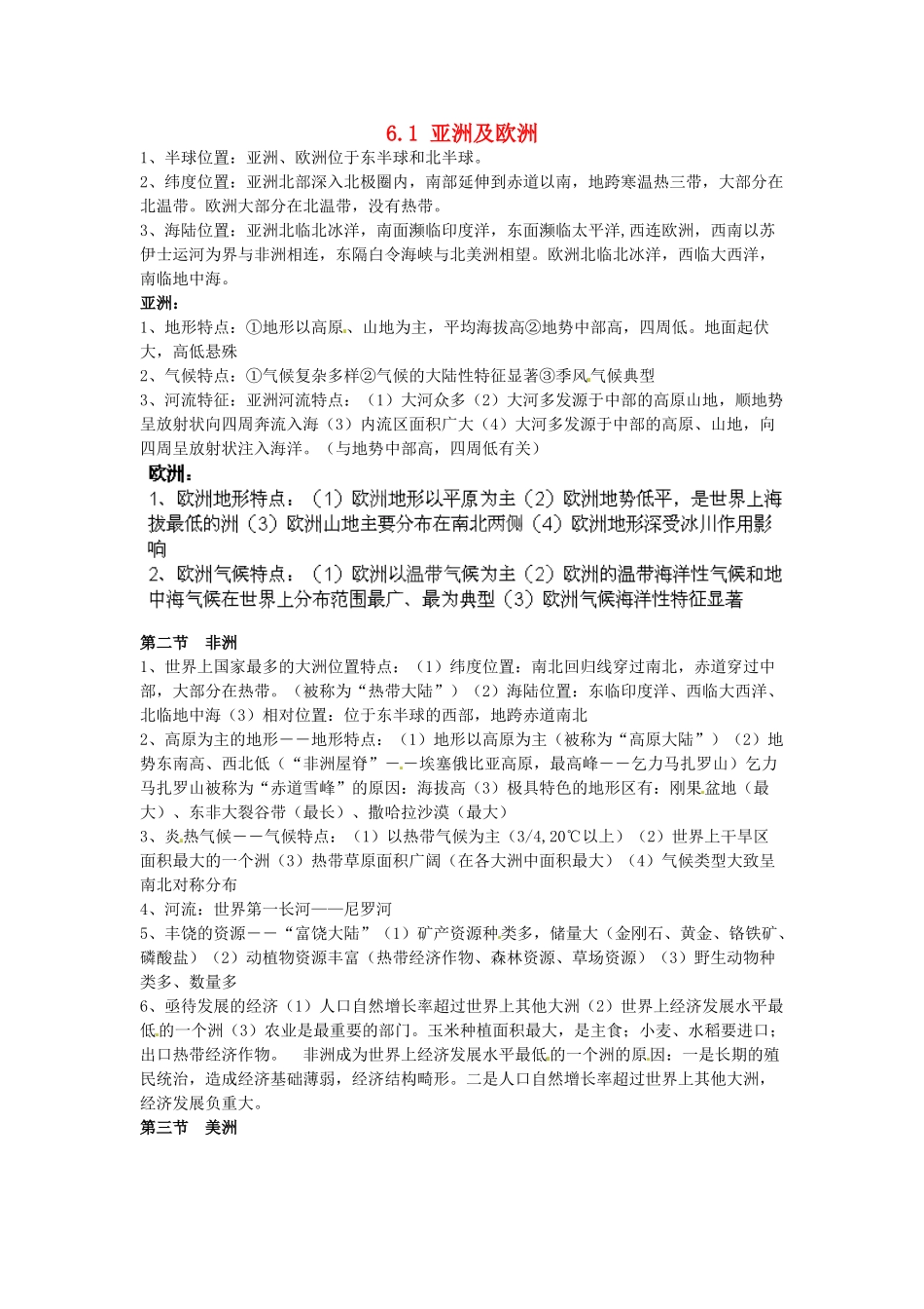 陕西省神木县大保当初级中学七年级地理下册 6.1 亚洲及欧洲教案 湘教版_第1页