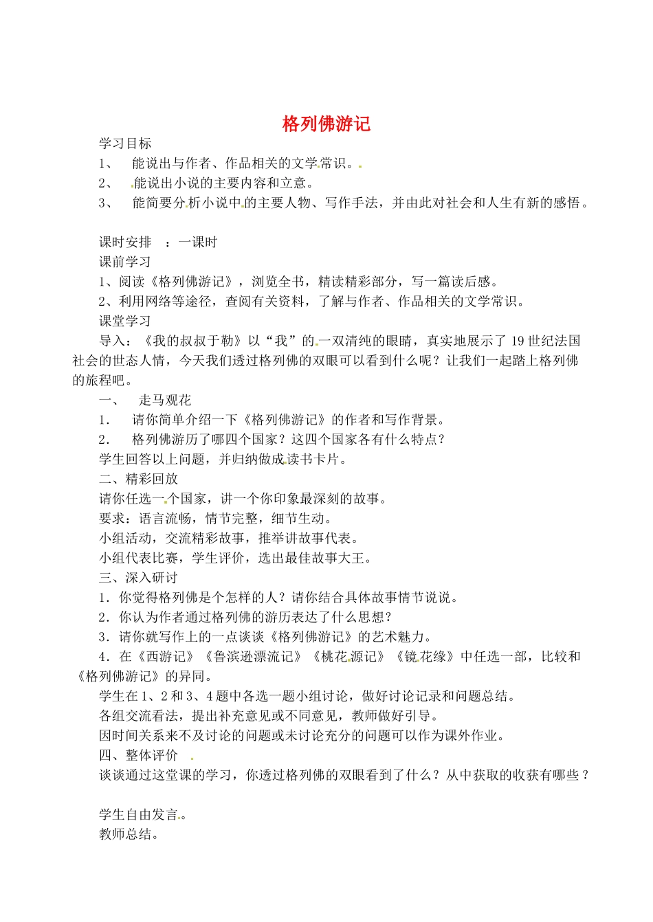 江苏省盐城市亭湖新区实验学校九年级语文上册 名著推荐 格列佛游记学案 苏教版_第1页