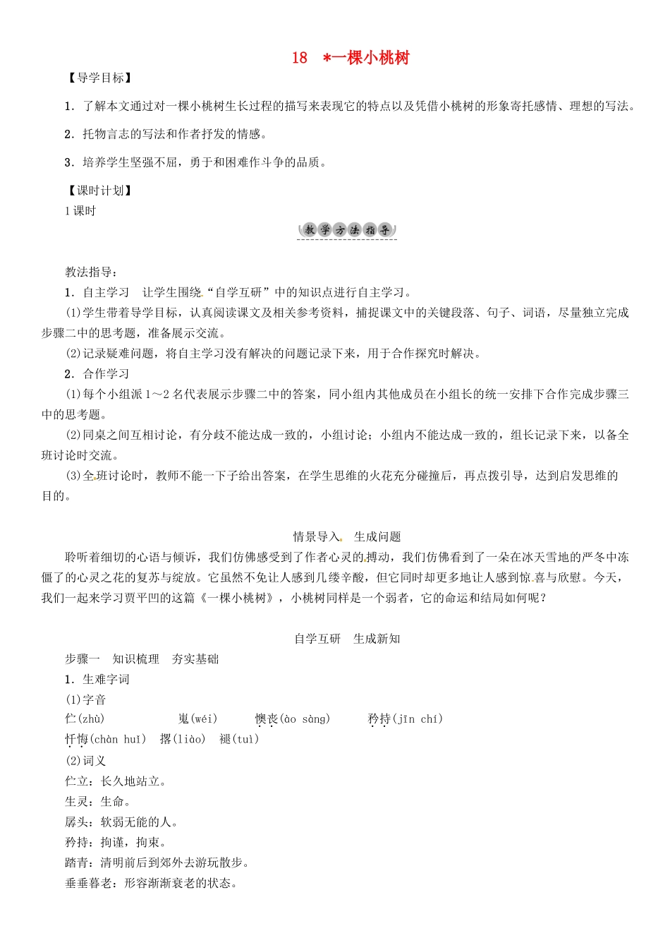 （安徽专版）（秋季版）七年级语文下册 第五单元 18 一棵小桃树导学案 新人教版-新人教版初中七年级下册语文学案_第1页